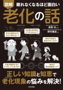 【単行本】 長岡功 / 眠れなくなるほど面白い　図解　老化の話