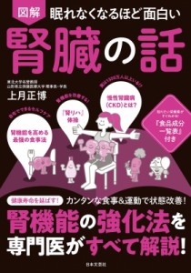 【単行本】 上月正博 / 図解　眠れなくなるほど面白い　腎臓の話