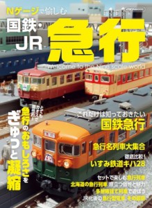 【ムック】 雑誌 / Nゲージで愉しむ国鉄・JR急行 イカロスムック