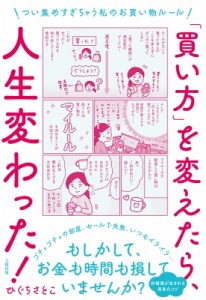 【単行本】 ひぐちさとこ / 「買い方」を変えたら、人生変わった! つい集めすぎちゃう私のお買い物ルール