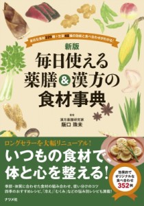 【単行本】 阪口珠未 / 毎日使える薬膳 & 漢方の食材事典