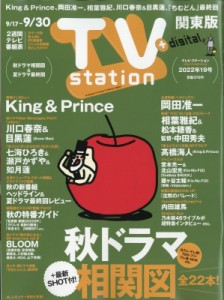 【雑誌】 TV station 関東版編集部 / TV station (テレビステーション) 関東版 2022年 9月 17日号