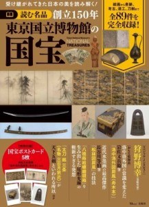 【ムック】 雑誌 / 読む名品 創立150年 東京国立博物館の国宝 TJMOOK