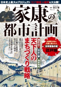 【ムック】 谷口榮 / 家康の都市計画 TJMOOK