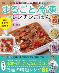 【ムック】 西川剛史 / 冷凍の専門家が本気で考えた! まるごと冷凍→レンチンごはん TJMOOK