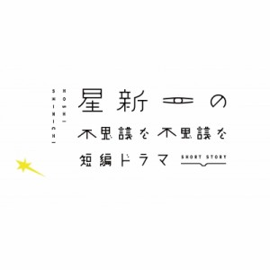 【DVD】 星新一の不思議な不思議な短編ドラマ DVDBOX 送料無料