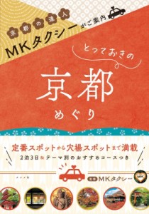 【単行本】 MKタクシー / MKタクシーがご案内 とっておきの京都めぐり
