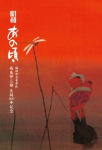 【単行本】 西島雅幸 / 昭和 あの頃 福岡市名誉市民西島伊三雄生誕100年記念