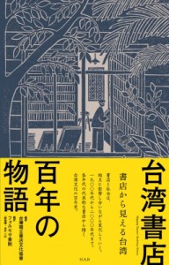 【単行本】 台湾独立書店文化協会 / 台湾書店百年の物語 書店から見える台湾