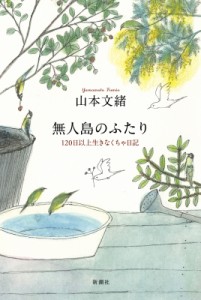 【単行本】 山本文緒 / 無人島のふたり 120日以上生きなくちゃ日記