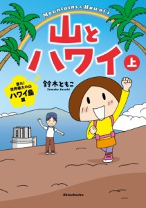 【単行本】 鈴木ともこ / 山とハワイ 上 登れ!世界最大の山 ハワイ島篇