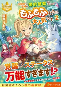 【文庫】 園宮りおん / 元獣医の令嬢は婚約破棄されましたが、もふもふたちに大人気です! 2 レジーナ文庫