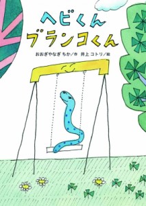 【単行本】 おおぎやなぎちか / ヘビくんブランコくん