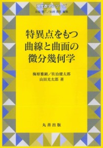 【全集・双書】 梅原雅顕 / 特異点をもつ曲線と曲面の微分幾何学 現代数学シリーズ 送料無料