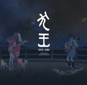 【LP】 犬王 INU-OH / 犬王 オリジナル サウンドトラック【完全生産限定盤】(2枚組アナログレコード) 送料無料