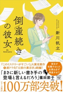 【文庫】 新川帆立 / 倒産続きの彼女 宝島社文庫