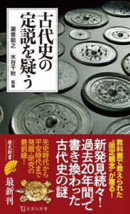 【新書】 瀧音能之 / 古代史の定説を疑う 宝島社新書