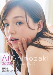 【単行本】 篠崎愛 シノザキアイ / 篠崎愛2023カレンダーブック 送料無料