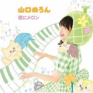 【CD Maxi】 山口めろん / 君にメロン