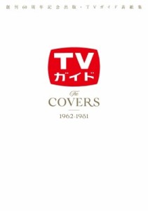 【ムック】 雑誌 / 創刊60周年記念出版・TVガイド表紙集 The COVERS 1962-1981［TVガイドMOOK］