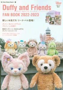 【ムック】 ディズニーファン編集部 / ダッフィー  &  フレンズ ファンブック 2022-2023 My Tokyo Disney Resort