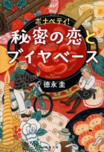 【文庫】 徳永圭 / ボナペティ! 秘密の恋とブイヤベース 文春文庫