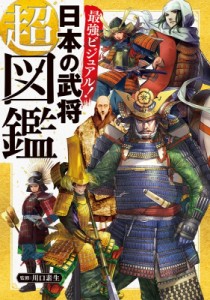 【図鑑】 川口素生 / 最強ビジュアル!日本の武将超図鑑