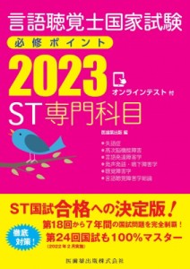 【全集・双書】 医歯薬出版 / 言語聴覚士国家試験必修ポイント ST専門科目 2023 オンラインテスト付 送料無料