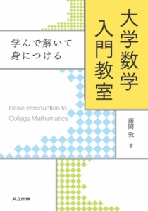 【単行本】 藤岡敦 / 大学数学 入門教室(仮) 送料無料