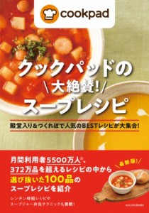 【単行本】 クックパッド株式会社 / クックパッドの大絶賛!スープレシピ 殿堂入り & つくれぽで人気のBESTレシピが大集合!