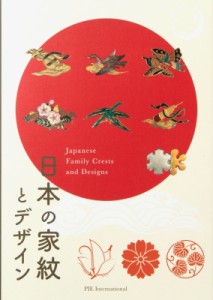 【単行本】 濱田信義 / 日本の家紋とデザイン 送料無料