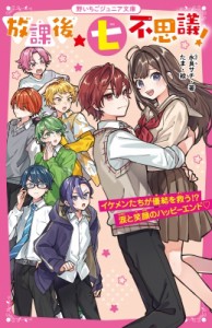 【新書】 永良サチ / 放課後★七不思議! イケメンたちが優結を救う!?涙と笑顔のハッピーエンド 野いちごジュニア文庫