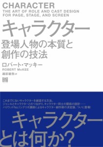 【単行本】 ロバート・マッキー / キャラクター 登場人物の本質と創作の技法 送料無料