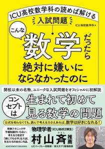 【単行本】 ICU高校数学科 / ICU高校数学科の挑戦