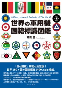 【単行本】 苅安望 / 世界の軍用機国際標識図鑑 送料無料