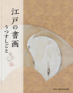 【単行本】 成田山書道美術館 / 江戸の書画 うつすしごと 送料無料