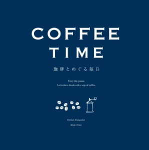 【絵本】 ナカセコエミコ / COFFEE TIME-珈琲とめぐる毎日- 新装版