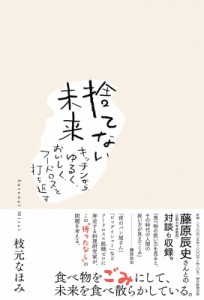 【単行本】 枝元なほみ / 捨てない未来 キッチンから、ゆるく、おいしく、フードロスを打ち返す