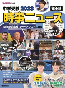 【単行本】 ジュニアエラ編集部 / 中学受験2023 時事ニュース 完全版