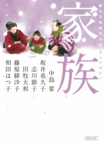 【文庫】 中島要 / 朝日文庫時代小説アンソロジー 「家族」 朝日文庫 朝日文庫