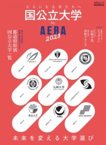【ムック】 雑誌 / 国公立大学 by AERA 2023 AERAムック