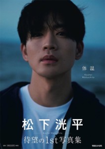 【単行本】 松下洸平 / 松下洸平写真集「体温」 送料無料