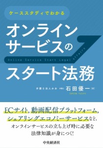 【単行本】 石田優一 / ケーススタディでわかるオンラインサービスのスタート法務 送料無料