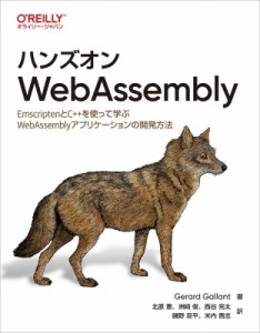 【単行本】 Gerard Gallant / ハンズオンWebAssembly EmscriptenとC++を使って学ぶWebAssemblyアプリケーションの開発方法 送