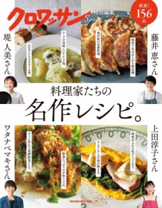 【ムック】 雑誌 / クロワッサン特別編集 料理家たちの名作レシピ。