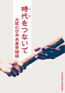 【単行本】 時代をつないで大阪の日本共産党物語編集委員会 / 時代をつないで 大阪の日本共産党物語