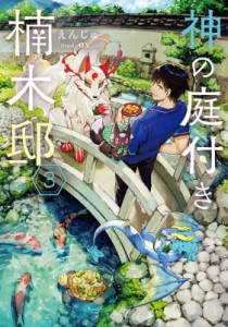 【単行本】 えんじゅ (小説家) / 神の庭付き楠木邸 3 電撃の新文芸