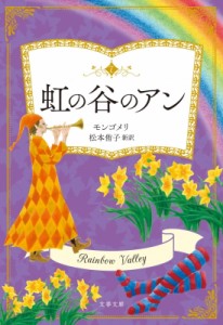 【文庫】 ルーシー・モード・モンゴメリー / 虹の谷のアン 文春文庫