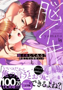 【単行本】 Yamato (漫画家) / 脳イキしてみる? 豹変上司の催眠エッチ 上 Love-quiche Comics