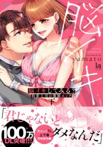 【単行本】 Yamato (漫画家) / 脳イキしてみる? 豹変上司の催眠エッチ 下 Love-quiche Comics